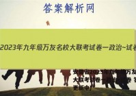安徽省2023年九年级万友名校大联考试卷一政治~试卷 答案(更新中)