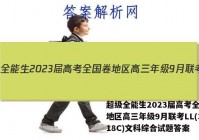超级全能生2023届高考全国卷地区高三年级9月联考LL(3018C)文科综合试题答案