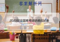 2023届全国高考调研模拟试卷(四)4文科综合试题答案