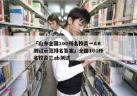 「山东全国100所名校高一AB测试示范排名答案」全国100所名校高三ab测试