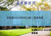 双语报2022-2023高二河南答案