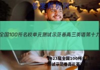 2023届全国100所名校单元测试示范卷高三英语第十九套答案