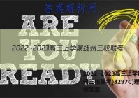 2022~2023高三上学期抚州三校联考(3297C)理科数学答案