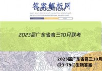 2023届广东省高三10月联考(23-79C)生物答案