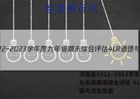 河南省2022~2023学年度九年级期末综合评估 4L R道德与法治答案