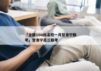 「全国100所名校一月甘青宁联考」甘青宁高三联考