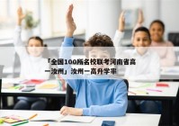 「全国100所名校联考河南省高一汝州」汝州一高升学率