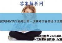 全国名校联考 2023届高三第一次联考试卷英语LL试题答案