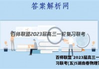 百师联盟 2023届高三一轮复习联考(五)5湖南卷物理答案