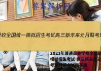 2023年普通高等学校全国统一模拟招生考试 高三新未来元月联考理科综合试题答案