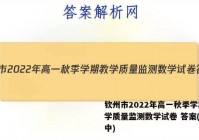 钦州市2022年高一秋季学期教学质量监测数学试卷 答案(更新中)