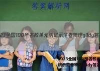 2023全国100所名校单元测试示范卷物理g3dy答案
