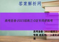 高考金卷·2023届高三·D区专用 老高考(一)1语文试题答案
