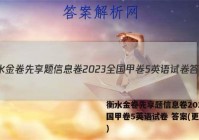 衡水金卷先享题信息卷2023全国甲卷5英语试卷 答案(更新中)