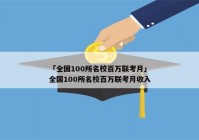 「全国100所名校百万联考月」全国100所名校百万联考月收入