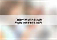 「全国100所名校河南12月联考文数」河南省十所名校联考