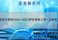 名校大联考2022~2023学年度高三第一次联考(YN AH SX HLJ JL)物理答案