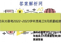 金科大联考2022~2023学年度高三9月质量检测(新教材)英语答案