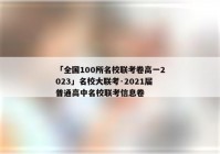 「全国100所名校联考卷高一2023」名校大联考·2021届普通高中名校联考信息卷