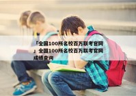 「全国100所名校百万联考官网」全国100所名校百万联考官网成绩查询