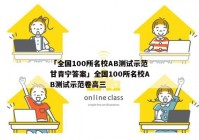 「全国100所名校AB测试示范甘青宁答案」全国100所名校AB测试示范卷高三