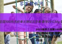 2023届高三全国100所名校单元测试示范卷·数学[23·G3dy·数学-新-y](十)10答案