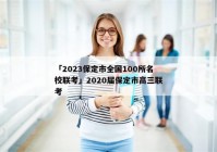 「2023保定市全国100所名校联考」2020届保定市高三联考