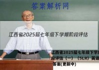 江西省2025届七年级下学期阶段评估（一）（5LR）英语试卷 答案(更新中)