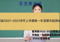 富源县2022~2023学年上学期高一年级期末检测试卷(23-258A)生物答案