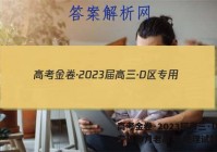 高考金卷·2023届高三·D区专用(9月老高考)地理试题答案