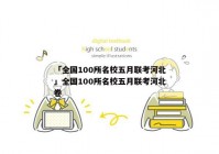 「全国100所名校五月联考河北」全国100所名校五月联考河北卷