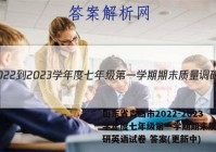 山东省青岛市2022-2023学年度七年级第一学期期末质量调研英语试卷 答案(更新中)