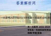 天一大联考 2022-2023学年高一年级阶段性测试(一)1地理(专版)答案