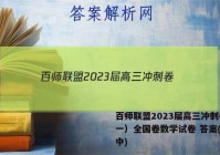 百师联盟2023届高三冲刺卷（一）全国卷数学试卷 答案(更新中)