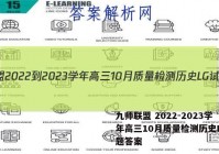 九师联盟 2022-2023学年高三10月质量检测历史LG试题答案