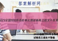 2023全国100所名校单元测试卷高三语文十答案