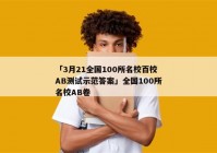 「3月21全国100所名校百校AB测试示范答案」全国100所名校AB卷
