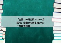 「全国100所名校2023一月联考」全国100所名校2023一月联考题目