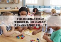 「全国100所名校AB测试示范答案云南答案」全国100所名校高三AB测试示范卷数学第十六套