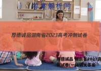 厚德诚品 湖南省2023高考冲刺试卷(一)1语文答案