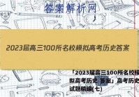 「2023届高三100所名校模拟高考历史 答案」高考历史模拟试题精编(七)