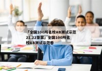 「全国100所名校AB测试示范21.22答案」全国100所名校AB测试示范卷