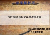 2023届中国好试卷·高考信息卷(九)9地理答案