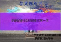 学普试卷·2023届高三第一次(模拟版)语文答案