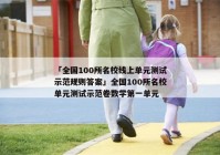 「全国100所名校线上单元测试示范规则答案」全国100所名校单元测试示范卷数学第一单元