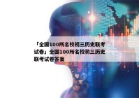 「全国100所名校初三历史联考试卷」全国100所名校初三历史联考试卷答案