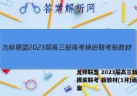 九师联盟 2023届高三新高考摸底联考 新教材(1月)语文答案