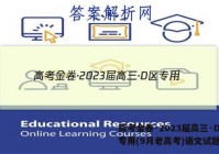 高考金卷·2023届高三·D区专用(9月老高考)语文试题答案