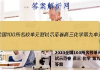 2023全国100所名校单元测试示范卷 高三 化学 第九单元答案