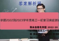 衡水金卷先享题 2022-2023学年度高三一轮复习摸底测试卷 摸底卷(湖南专版) 思想政治(一)1答案